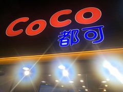 门面-CoCo都可(惠福店)