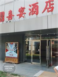 -喜宴酒店幸福里(星摩尔购物中心店)