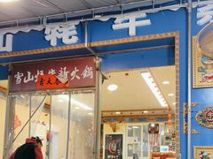 -金鼎雪山牦牛杂火锅(理县总店)