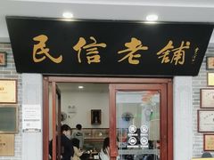 -民信老铺(双皮奶博物馆店)