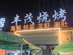 -大学城夜市