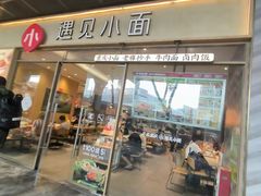 -遇见小面(站西路店)