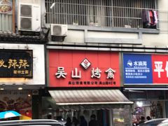 -吴山烤禽 (吴山路店)