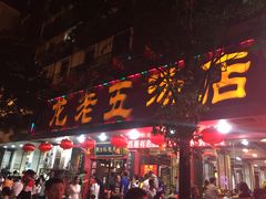 门面-龙老五汤店(站前西路店)