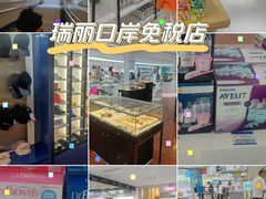 -瑞丽口岸免税店
