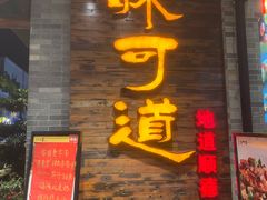 -味可道美食坊(福基路店)