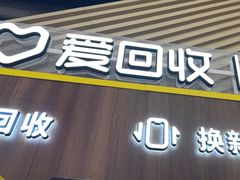 -爱回收(闵行龙湖天街店)