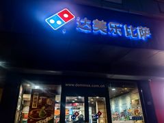 -达美乐比萨(文三路店)