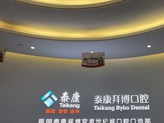 -泰康拜博口腔(世纪城店)