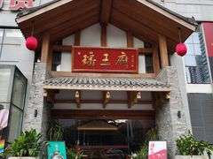 门面-瑶王府·广西菜(金阳路店)