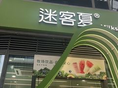 -迷客夏Milksha(圆融天幕店)