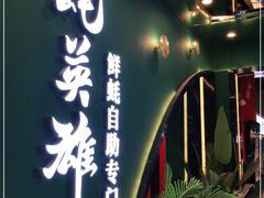 门面-蚝英雄鲜蚝自助专门店(长楹天街直营店)