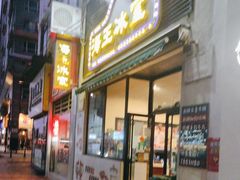 -海王冰室(皇朝店)