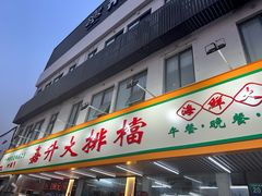 -嘉升大排档(番禺总店)