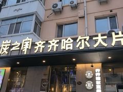 -炭之家·齐齐哈尔非遗烤肉·鲜切直供(中央大街店)