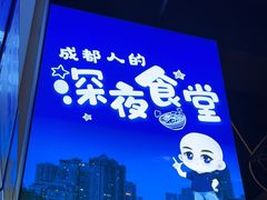 -五丁桥光头香辣蟹(望江橡树林店)