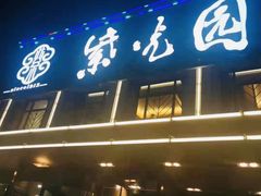 门面-紫光园(马桥店)