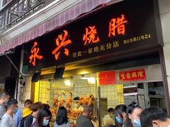 门面-永兴烧腊