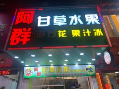 -阿群甘草水果