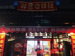 -炒豆合作社(东四总店)