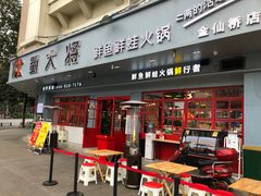 -蛙一刀·麻椒鱼火锅(金仙桥店)