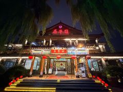-鹊华居·地道鲁菜·海鲜·融合味(大明湖店)