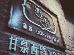 门面-乌镇那一年小院主题餐厅(甘泉西路店)