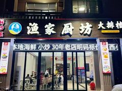 -渔家厨坊·海鲜大排档(湄洲岛店)