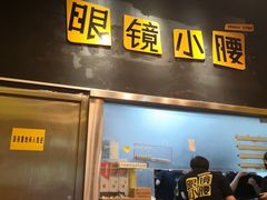 门面-望京小腰(北京总店)