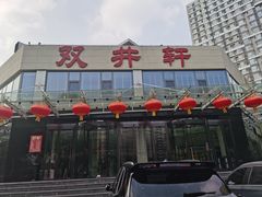 -双井轩(双井店)
