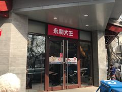 门面-永和大王(春日上新·阜成门店)