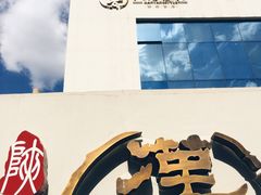 门面-汉唐宴长安食府