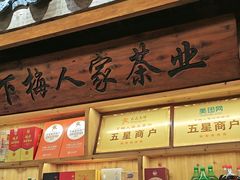 -下梅人家土菜馆(历史文化餐厅度假区店)