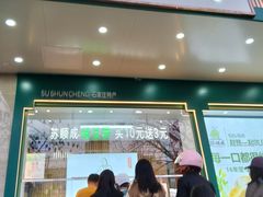 -苏顺成纯绿豆饼(天山大街店)