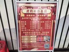 -虎豹肉合(香港街店)