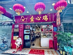 -文记壹心鸡(宝华路店)