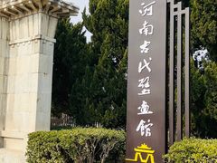 -洛阳古墓博物馆