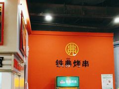 -许哥东北烧烤·铁丳烤串·宫后夹肉(繁花中心店)