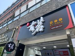 门面-古茗(鸳鸯店)