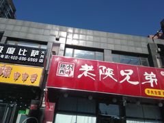 门面-老陕兄弟(彩虹新城店)