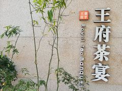 -王府茶宴(大观园总店)