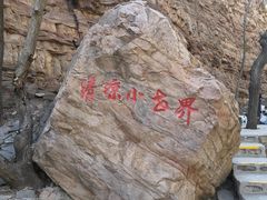 -京东石林峡风景区
