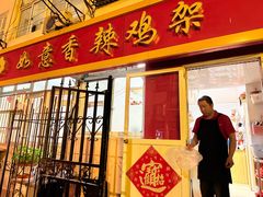 -如意香辣鸡架(总店)