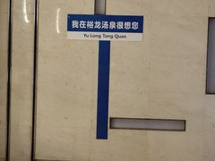 -裕龙汤泉