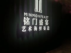 -铭门盛宴·艺术海鲜姿造(福田黑金店)