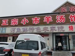 -小市羊汤(水洞店)