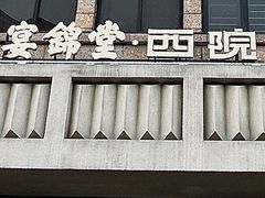 -宴锦堂·西院私房菜
