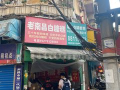 门面-老南昌白糖糕(大士院店)