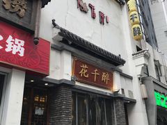 -花千醉(新街口店)
