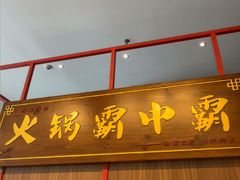 -八合里潮汕鲜牛肉火锅(环宇城店)